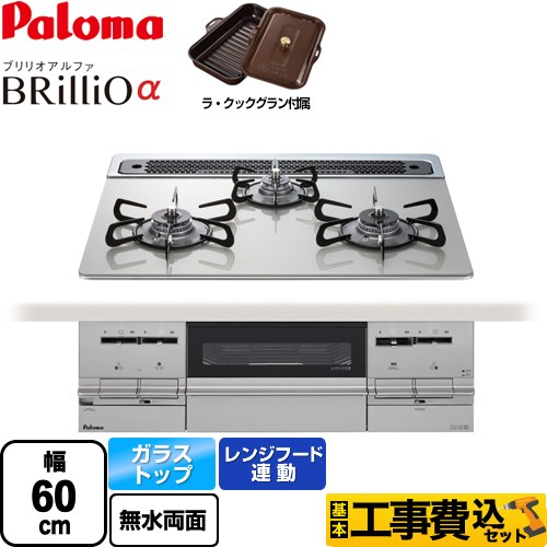 【工事費込セット（商品＋基本工事）】 【都市ガス】 パロマ Brillio α ブリリオアルファ ビルトインコンロ 幅60cm  シャインシルバー ラ・クックグラン同梱（トリュフブラウン） 　 ≪PD-732WS-60GH-13A≫