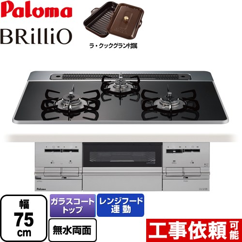 【都市ガス】 パロマ Brillio ブリリオ ビルトインコンロ 幅75cm  クリアパールブラック ラ・クックグラン同梱（トリュフブラウン） ≪PD-732WS-75CK-13A≫