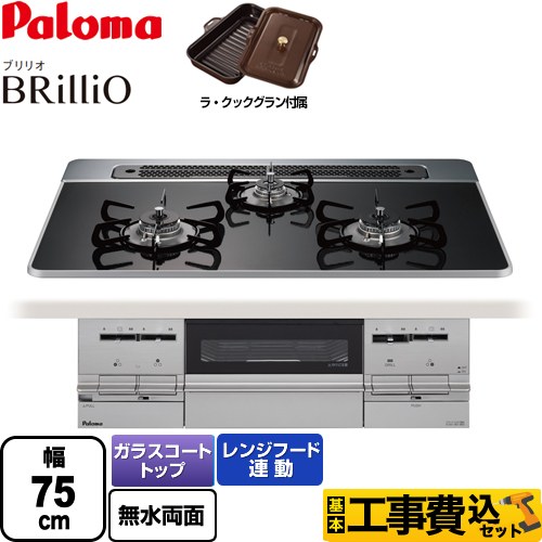 【工事費込セット（商品＋基本工事）】 【都市ガス】 パロマ Brillio ブリリオ ビルトインコンロ 幅75cm  クリアパールブラック ラ・クックグラン同梱（トリュフブラウン） 　 ≪PD-732WS-75CK-13A≫