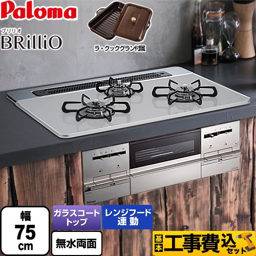 【工事費込セット（商品＋基本工事）】 【プロパンガス】 パロマ Brillio ブリリオ ビルトインコンロ 幅75cm  ティアラシルバー ラ・クックグラン同梱（トリュフブラウン） 　 ≪PD-732WS-75CV-LPG≫