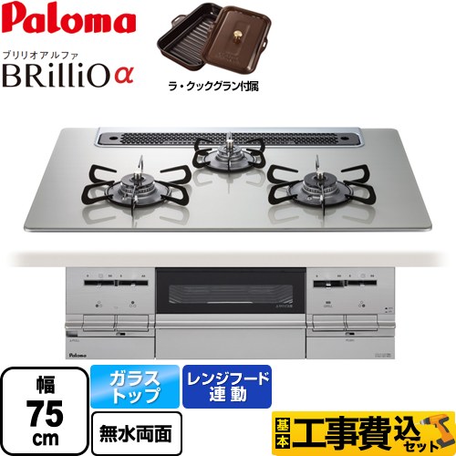 【工事費込セット（商品＋基本工事）】 【都市ガス】 パロマ Brillio α ブリリオアルファ ビルトインコンロ 幅75cm  シャインシルバー ラ・クックグラン同梱（トリュフブラウン） 　 ≪PD-732WS-75GH-13A≫