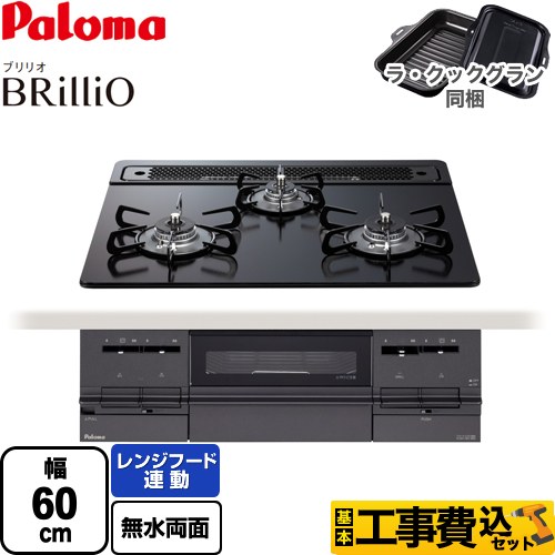 【工事費込セット（商品＋基本工事）】 パロマ Brillio ブリリオ  Black Line ブラックライン ビルトインコンロ 幅60cm  マッティーブラック ラ・クックグラン（ブラック）同梱 【プロパンガス】 ≪PD-733W-60GZ-LPG≫