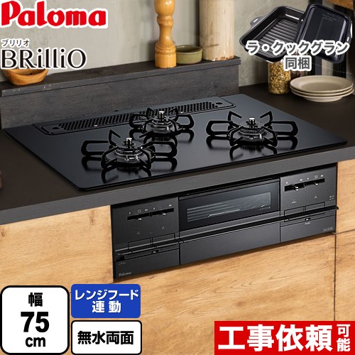 パロマ Brillio ブリリオ  Black Line ブラックライン ビルトインコンロ 幅75cm  マッティーブラック ラ・クックグラン（ブラック）同梱 【プロパンガス】 ≪PD-733W-75GZ-LPG≫