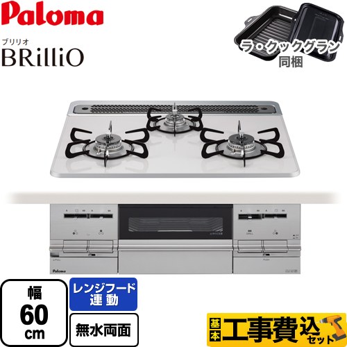 【工事費込セット（商品＋基本工事）】 パロマ Brillio ブリリオ ビルトインコンロ 幅60cm  ティアラシルバー ラ・クックグラン（ブラック）同梱 【プロパンガス】 　 ≪PD-733WS-60CV-LPG≫