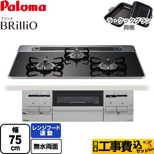 【工事費込セット（商品＋基本工事）】 パロマ Brillio ブリリオ ビルトインコンロ 幅75cm  クリアパールブラック ラ・クックグラン（ブラック）同梱 【都市ガス】 　 ≪PD-733WS-75CK-13A≫