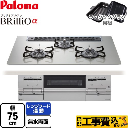 【工事費込セット（商品＋基本工事）】 パロマ Brillio α ブリリオアルファ ビルトインコンロ 幅75cm  シャインシルバー ラ・クックグラン（ブラック）同梱 【都市ガス】 ≪PD-733WS-75GH-13A≫