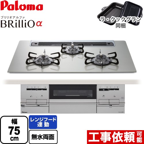 パロマ Brillio α ブリリオアルファ ビルトインコンロ 幅75cm  シャインシルバー ラ・クックグラン（ブラック）同梱 【都市ガス】 ≪PD-733WS-75GH-13A≫