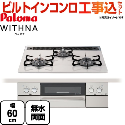 【工事費込セット（商品＋基本工事）】【プロパンガス】 パロマ ビルトインコンロ WITHNA ウィズナ 幅60cm トップ：ティアラシルバー ≪PD-809WS-60CV-LPG≫