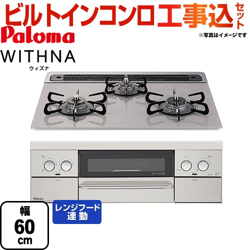 【工事費込セット（商品＋基本工事）】【都市ガス】 パロマ ビルトインコンロ WITHNA ウィズナ 幅60cm トップ：ノーブルグレー ≪PD-809WS-60GJ-13A≫