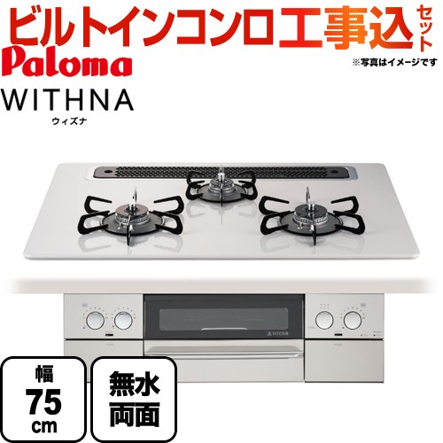 【工事費込セット（商品＋基本工事）】【都市ガス】 パロマ ビルトインコンロ WITHNA ウィズナ 幅75cm トップ：ティアラシルバー 　 ≪PD-809WS-75CV-13A≫
