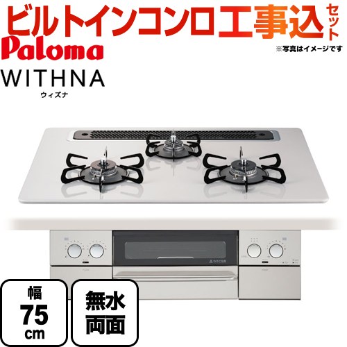 【工事費込セット（商品＋基本工事）】【都市ガス】 パロマ ビルトインコンロ WITHNA ウィズナ 幅75cm トップ：ティアラシルバー ≪PD-809WS-75CV-13A≫