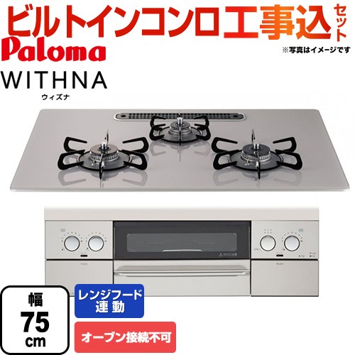 【工事費込セット（商品＋基本工事）】【都市ガス】 パロマ ビルトインコンロ WITHNA ウィズナ オーブン接続不可 幅75cm トップ：ノーブルグレー 　 ≪PD-809WS-75GJ-13A≫