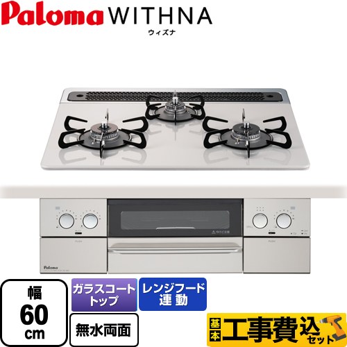 パロマ WITHNA ウィズナ ビルトインコンロ PD-819WS-60CV-13A 工事費込 