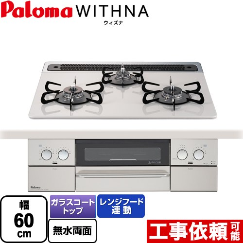 【プロパンガス】 パロマ WITHNA ウィズナ ビルトインコンロ 幅60cm  ティアラシルバー ≪PD-819WS-60CV-LPG≫