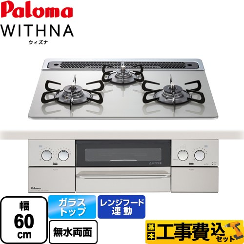 パロマ WITHNA ウィズナ ビルトインコンロ PD-819WS-60GH-13A 工事費込