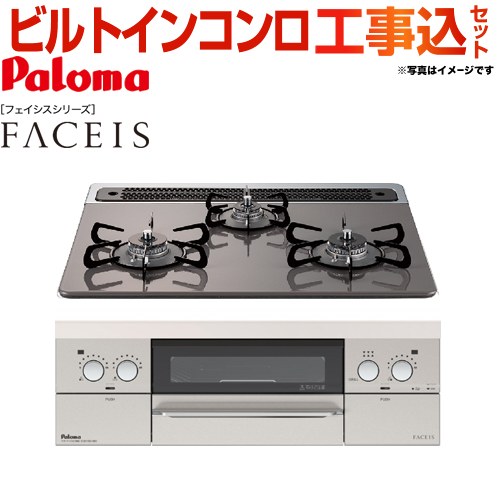 【工事費込セット（商品＋基本工事）】 【都市ガス】 パロマ FACEIS（フェイシス） ビルトインコンロ 幅60cm  トップ：クリアパールダークグレー 新ラ・クック同梱 ≪PD-821WS-60CD-13A≫