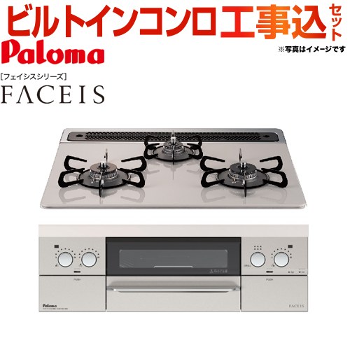 【工事費込セット（商品＋基本工事）】 【都市ガス】 パロマ FACEIS（フェイシス） ビルトインコンロ 幅60cm  トップ：ティアラシルバー 新ラ・クック同梱 ≪PD-821WS-60CV-13A≫