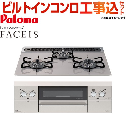 【工事費込セット（商品＋基本工事）】【都市ガス】 パロマ ビルトインコンロ FACEIS（フェイシス） 幅60cm トップ：ノーブルグレー 新ラ・クック同梱 　 ≪PD-821WS-60GJ-13A≫