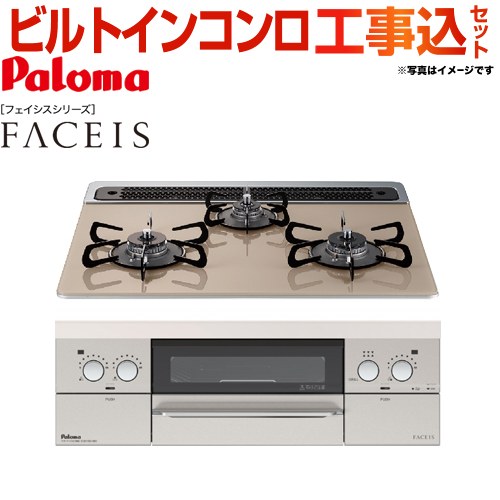 【工事費込セット（商品＋基本工事）】【プロパンガス】 パロマ ビルトインコンロ FACEIS（フェイシス） 幅60cm トップ：ノーブルシャンパン 新ラ・クック同梱 　 ≪PD-821WS-60GX-LPG≫