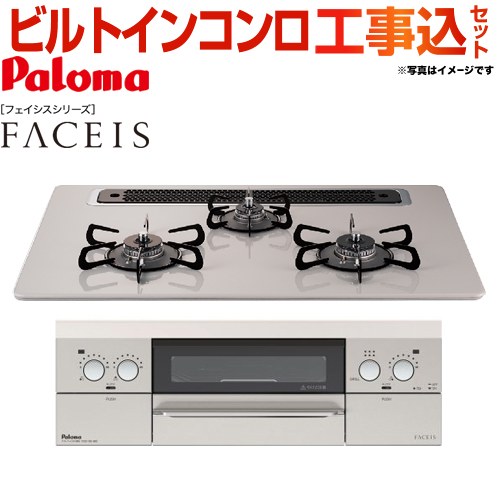 【工事費込セット（商品＋基本工事）】 【都市ガス】 パロマ FACEIS（フェイシス） ビルトインコンロ 幅75cm  トップ：ティアラシルバー 新ラ・クック同梱 　 ≪PD-821WS-75CV-13A≫