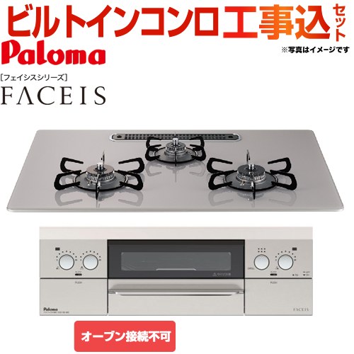 【工事費込セット（商品＋基本工事）】【都市ガス】 パロマ ビルトインコンロ FACEIS（フェイシス） オーブン接続不可 幅75cm トップ：ノーブルグレー 新ラ・クック同梱 　 ≪PD-821WS-75GJ-13A≫