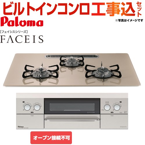 【工事費込セット（商品＋基本工事）】【プロパンガス】 パロマ ビルトインコンロ FACEIS（フェイシス） オーブン接続不可 幅75cm トップ：ノーブルシャンパン 新ラ・クック同梱 ≪PD-821WS-75GX-LPG≫