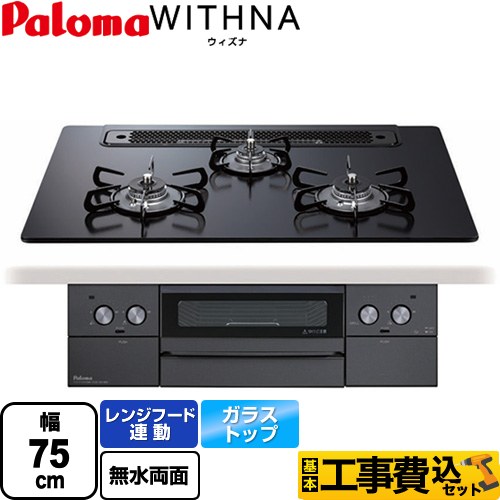 【工事費込セット（商品＋基本工事）】 パロマ WITHNA ウィズナ Blacｋ Line ブラックライン ビルトインコンロ 幅75cm  マッティーブラック 【プロパンガス】 　 ≪PD-829W-75GZ-LPG≫
