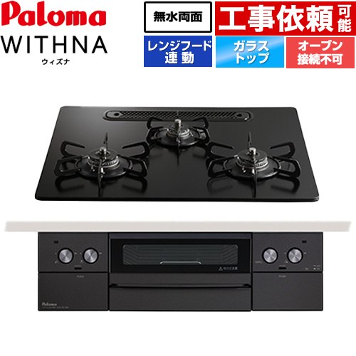 パロマ WITHNA ウィズナ Black Line ブラックライン ビルトインコンロ オーブン接続不可 幅60cm  マッティーブラック 【都市ガス】 ≪PD-829W-U60GZ-13A≫