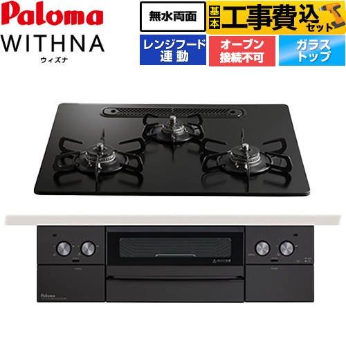 【工事費込セット（商品＋基本工事）】 パロマ WITHNA ウィズナ Black Line ブラックライン ビルトインコンロ オーブン接続不可 幅60cm  マッティーブラック 【プロパンガス】 ≪PD-829W-U60GZ-LPG≫