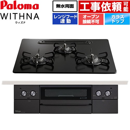 パロマ WITHNA ウィズナ Black Line ブラックライン ビルトインコンロ オーブン接続不可 幅60cm  マッティーブラック 【プロパンガス】 ≪PD-829W-U60GZ-LPG≫