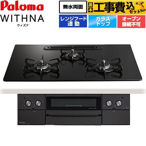 パロマ WITHNA ウィズナ Black Line ブラックライン ビルトインコンロ PD-829W-U75GZ-13A 工事費込