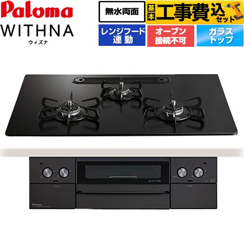 【工事費込セット（商品＋基本工事）】 パロマ WITHNA ウィズナ Black Line ブラックライン ビルトインコンロ オーブン接続不可 幅75cm  マッティーブラック 【プロパンガス】 ≪PD-829W-U75GZ-LPG≫