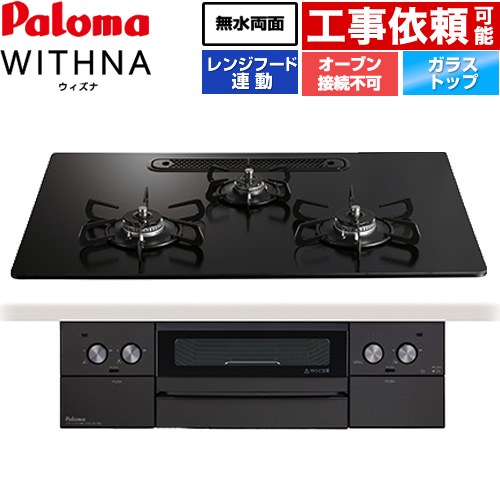 パロマ WITHNA ウィズナ Black Line ブラックライン ビルトインコンロ オーブン接続不可 幅75cm  マッティーブラック 【プロパンガス】 ≪PD-829W-U75GZ-LPG≫