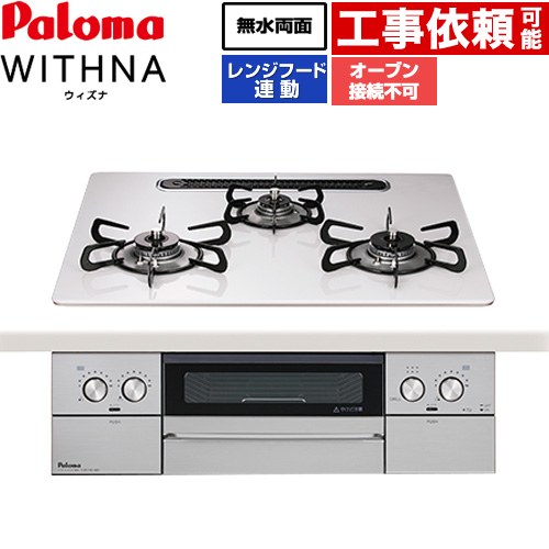 パロマ WITHNA ウィズナ ビルトインコンロ オーブン接続不可 幅60cm  ティアラシルバー 【プロパンガス】 ≪PD-829WS-U60CV-LPG≫