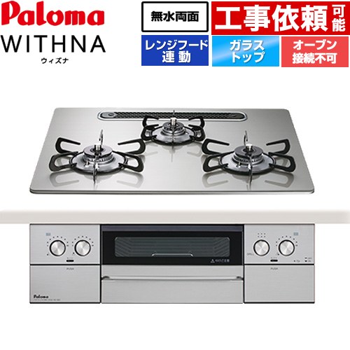 パロマ WITHNA ウィズナ ビルトインコンロ オーブン接続不可 幅60cm  シャインシルバー 【都市ガス】 ≪PD-829WS-U60GH-13A≫