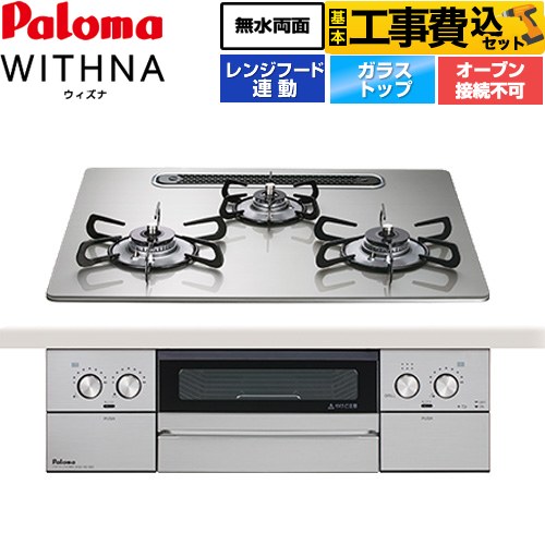 パロマ WITHNA ウィズナ ビルトインコンロ PD-829WS-U60GH-13A 工事費込
