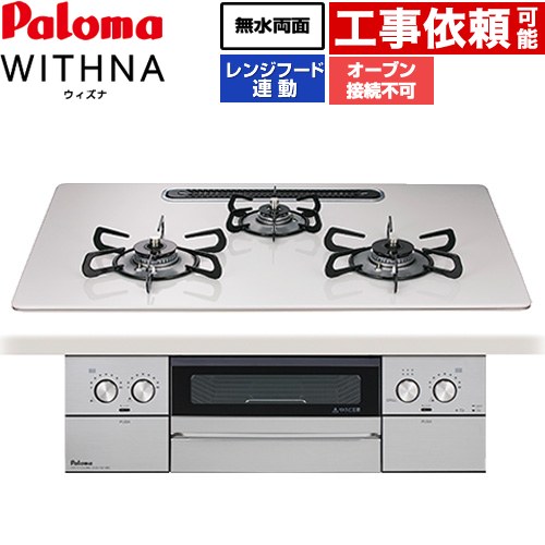 パロマ WITHNA ウィズナ ビルトインコンロ オーブン接続不可 幅75cm  ティアラシルバー 【プロパンガス】 ≪PD-829WS-U75CV-LPG≫