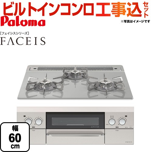 【工事費込セット（商品＋基本工事）】【都市ガス】 パロマ ビルトインコンロ FACEIS（フェイシス） 幅60cm トップ：ノーブルグレー 新ラ・クック同梱 　 ≪PD-831WST-60GJ-13A≫
