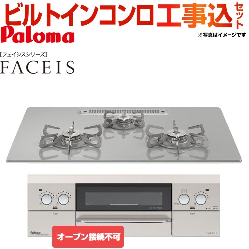 【工事費込セット（商品＋基本工事）】【都市ガス】 パロマ ビルトインコンロ FACEIS（フェイシス） オーブン接続不可 幅75cm トップ：ノーブルグレー 新ラ・クック同梱 ≪PD-831WST-75GJ-13A≫