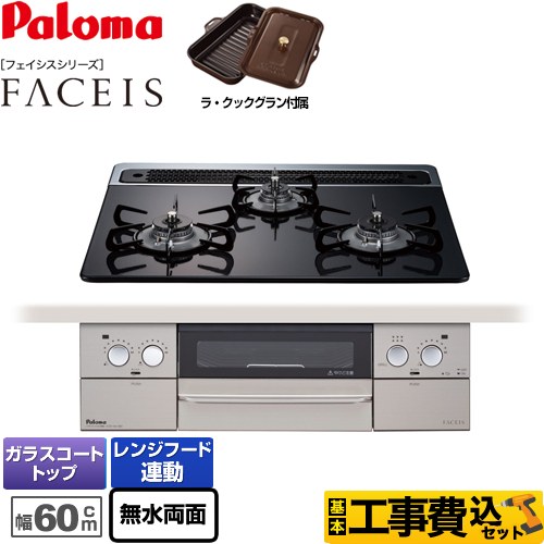 【工事費込セット（商品＋基本工事）】 【都市ガス】 パロマ FACEIS（フェイシス） ビルトインコンロ 幅60cm  クリアパールブラック ラ・クックグラン同梱 　 ≪PD-862WS-60CK-13A≫
