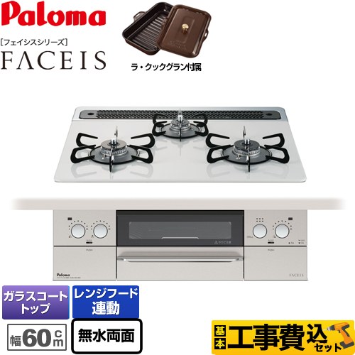 【工事費込セット（商品＋基本工事）】 【都市ガス】 パロマ FACEIS（フェイシス） ビルトインコンロ 幅60cm  ティアラシルバー ラ・クックグラン同梱 　 ≪PD-862WS-60CV-13A≫