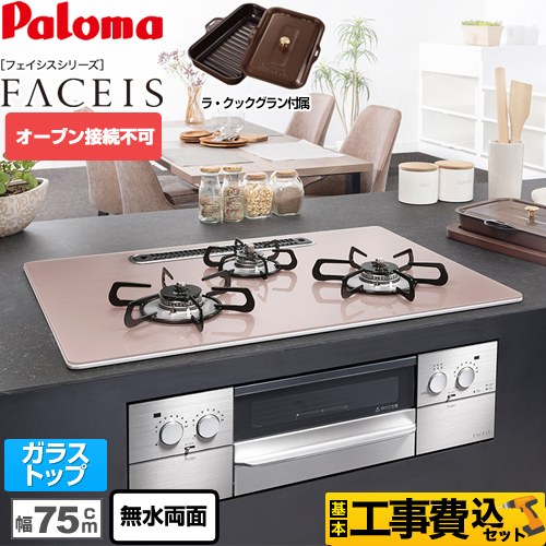 【工事費込セット（商品＋基本工事）】 【都市ガス】 パロマ FACEIS（フェイシス） ビルトインコンロ オーブン接続不可 幅75cm  シルキーピンク ラ・クックグラン同梱 　 ≪PD-862WS-U75GP-13A≫