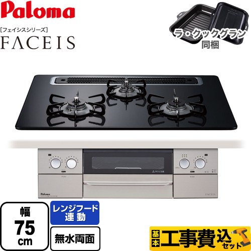 【工事費込セット（商品＋基本工事）】 パロマ FACEIS（フェイシス） ビルトインコンロ 幅75cm  クリアパールブラック ラ・クックグラン(ブラック)同梱 【プロパンガス】 　 ≪PD-863WS-75CK-LPG≫