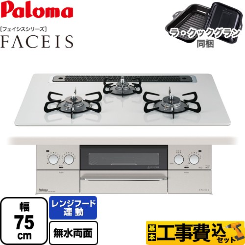 【工事費込セット（商品＋基本工事）】 パロマ FACEIS（フェイシス） ビルトインコンロ 幅75cm  ティアラシルバー ラ・クックグラン(ブラック)同梱 【プロパンガス】 　 ≪PD-863WS-75CV-LPG≫