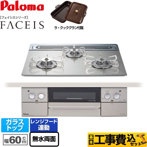 【工事費込セット（商品＋基本工事）】 【都市ガス】 パロマ FACEIS（フェイシス） ビルトインコンロ 幅60cm  シャインシルバー ラ・クックグラン同梱 　 ≪PD-872WT-60GH-13A≫
