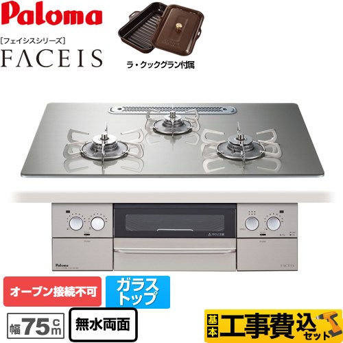 【工事費込セット（商品＋基本工事）】 【都市ガス】 パロマ FACEIS（フェイシス） ビルトインコンロ オーブン接続不可 幅75cm  シャインシルバー ラ・クックグラン同梱 　 ≪PD-872WT-U75GH-13A≫
