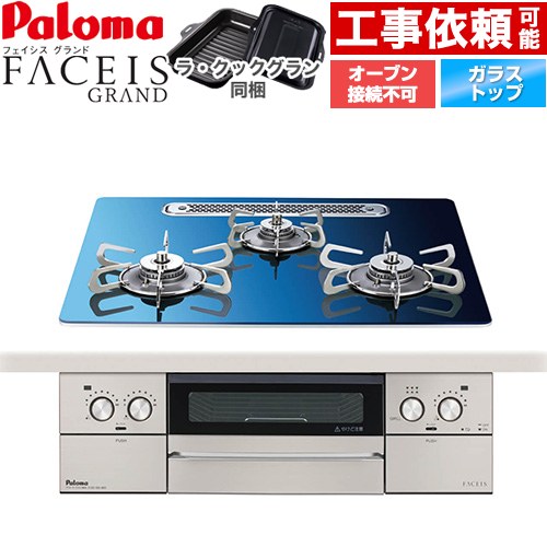 パロマ FACEIS GRAND 北欧デザインシリーズ ビルトインコンロ オーブン接続不可 幅60cm  スカンジナビアブルー ラ・クックグラン(ブラック)同梱 【都市ガス】 ≪PD-893WT-U60GA2-13A≫