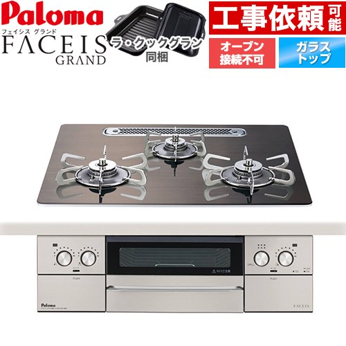 パロマ FACEIS GRAND 北欧デザインシリーズ ビルトインコンロ オーブン接続不可 幅60cm  ノルディックウォルナット ラ・クックグラン(ブラック)同梱 【プロパンガス】 ≪PD-893WT-U60GW2-LPG≫