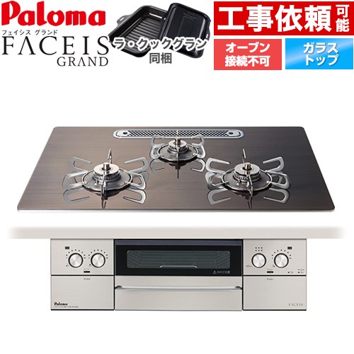 パロマ FACEIS GRAND 北欧デザインシリーズ ビルトインコンロ オーブン接続不可 幅75cm  ノルディックウォルナット ラ・クックグラン(ブラック)同梱 【都市ガス】 ≪PD-893WT-U75GW2-13A≫