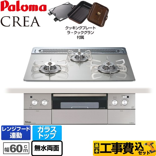 【工事費込セット（商品＋基本工事）】 【都市ガス】 パロマ CREA(クレア) ビルトインコンロ 幅60cm  シャインシルバー ラ・クックグランセット同梱 　 ≪PD-962WT-60GH-13A≫